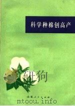 科学种棉创高产   1972  PDF电子版封面  16·099·09  昌潍地区革命委员会编 