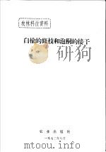 白楡的修枝和泡桐的接干（1972 PDF版）