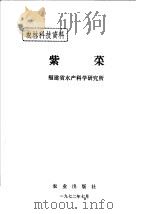 紫菜   1972  PDF电子版封面    福建省水产科学院研究所编 