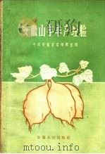 安徽山芋丰产经验（1959 PDF版）