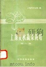 上海夏秋蔬菜栽培  第1集（1958 PDF版）