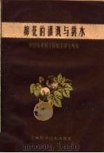 棉花的灌溉与排水   1959  PDF电子版封面  16119·352  中国农业科学院棉花研究所编 