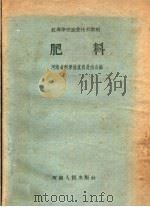 肥料   1959  PDF电子版封面  T16105·142  河南省科学技术普及协会编 