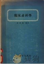 临床产科学   1953  PDF电子版封面  14048·0379  康映蕖编 