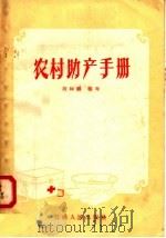 农村助产手册   1958  PDF电子版封面  T14110·19  段如鳞编著 