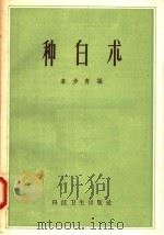 种白术   1958  PDF电子版封面  16119·171  韦步青编 