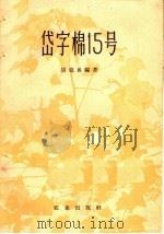 岱字棉15号   1959  PDF电子版封面  16144·696  胡竟良编著 