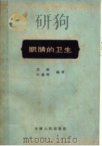 眼睛的卫生   1959  PDF电子版封面  14102·48  章健，石锦辉编著 