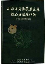 上海市郊区蔬菜生产概况及增产经验   1958  PDF电子版封面  7150·313  上海市农业局编 