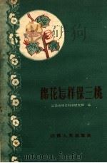 棉花怎样保三桃（1960 PDF版）