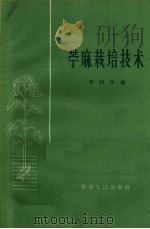 苎麻栽培技术（1960 PDF版）