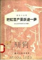 把红苕产量跃进一步   1958  PDF电子版封面  T16106·86  湖北省黄冈专署农林局编著 