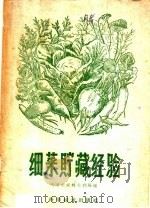 细菜贮藏经验   1959  PDF电子版封面  16051·256  天津市农林水利局编 