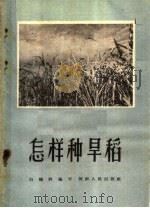 怎样种旱稻（1958 PDF版）