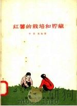 红薯的栽培和贮藏（1958 PDF版）