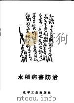 水稻病害防治   1970  PDF电子版封面  15063·1128   