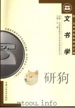 文书学   1999  PDF电子版封面  7300031595  王健主编 