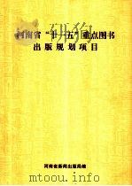 河南省“十一五”重点图书出版规划项目（ PDF版）