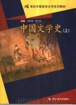 中国文学史  上     PDF电子版封面    袁世硕，张可礼主编 