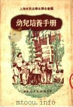 幼儿培养手册   1951  PDF电子版封面    上海市民主妇女联合会编 
