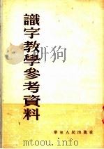 识字教学参考资料   1953  PDF电子版封面    华东扫除文盲工作委员会编 