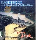 黄河明珠  三门峡（1987 PDF版）