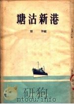 塘沽新港   1954  PDF电子版封面    张仲编 