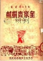 全家齐捐献     PDF电子版封面    刘毅光著；河南省文联筹委会编 