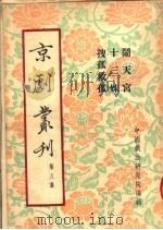 京剧丛刊  第8集  闹天宫  十三妹  搜孤救孤（1953 PDF版）