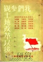 我们参观土地改革以后   1951  PDF电子版封面    天津市土地改革参观团等撰 