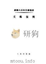 苏联大百科全书选译  文艺复兴   1955  PDF电子版封面    王以铸译 