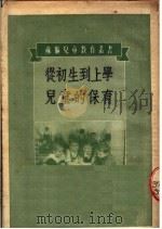 从初生到上学儿童的保育   1952  PDF电子版封面    （苏）斯彼兰斯基（Г.Н.Сперанский）撰；汪梦华译 