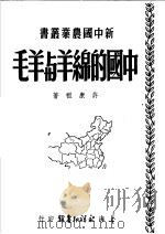 中国的绵羊与羊毛  第2版（1951 PDF版）