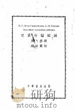 儿童身体锻炼   1952  PDF电子版封面    肃慎译；赵师震校 
