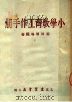 小学教育工作手册   1951  PDF电子版封面    耶律旭等编撰 