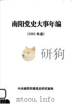 南阳党史大事年编  2002年度（ PDF版）