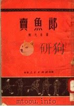 卖鱼郎   1951  PDF电子版封面    陈允豪撰 