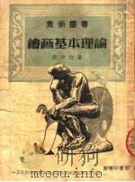 绘画基本理论   1950  PDF电子版封面    周方白撰 