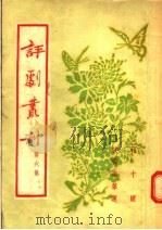 评剧丛刊  第6集   1954  PDF电子版封面    中国戏曲研究院，东北评剧剧目整理委员会，北京市戏曲编导委员会 