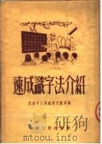 速成识字法介绍  第2版   1952  PDF电子版封面    武汉市人民政府文教局辑 