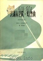《洪湖赤卫队》幻想曲  钢琴独奏曲（1965 PDF版）