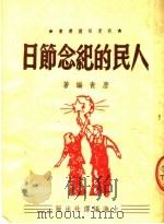 人民的纪节日   1951.04  PDF电子版封面    唐青编著 