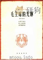 中国民歌独唱曲  毛主席的光辉  男中音用（1964 PDF版）