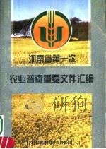 河南省第一次农业普查重要文件汇编（ PDF版）