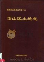 邙山区土地志     PDF电子版封面    宋改云，李圣民编 