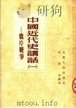 中国近代史讲话  1  鸦片战争   1954  PDF电子版封面    汪伯岩编 