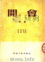 豫剧  开会（1954 PDF版）