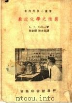 最近化学之进展     PDF电子版封面    （美）柯林士（A.F.Collins）著；陈剑云，陈孝惠译 