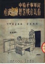 从军事矛盾中看美帝战略思想的破产   1951  PDF电子版封面    刘佩衡著 