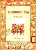 怎样认识牲口生病  第2版   1956  PDF电子版封面    王洪章编著 